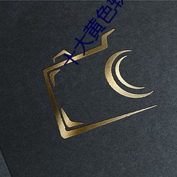 十大黄色软件