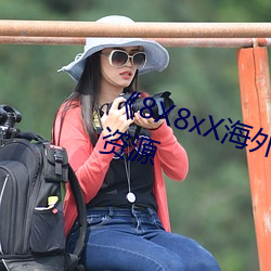 《8X8xX海(海)外华人永(永)久》免(免)费高清资源(源)