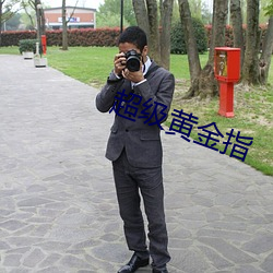超级黄金指
