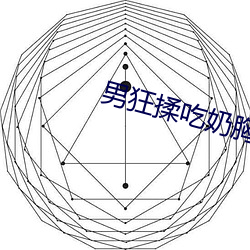 男狂揉吃奶胸60分鍾視頻