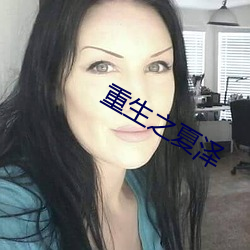 重生之夏澤