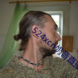 524xcn奶昔直播