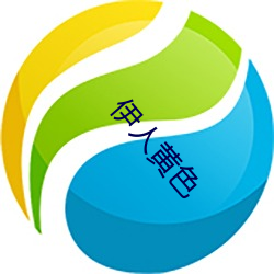 伊人黃色