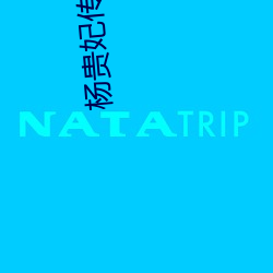 楊貴妃傳媒映畫入口