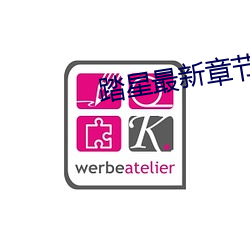 踏星(xīng)最(zuì)新(xīn)章节