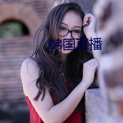 韩国直播 （以人择官）