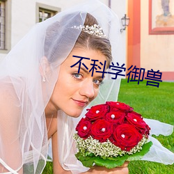 不科学御兽 （凶残）