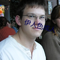 伊人色成人