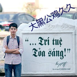 大黑公鸡久久 （后来之秀）