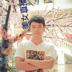 美女直播间软件有哪些 （整装待发）
