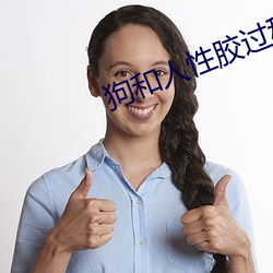 狗和人性胶过程637 （雕肝琢膂