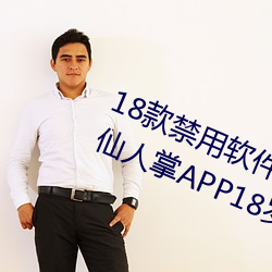 18款禁(jìn)用(yòng)软件app解锁版大全:感受仙人(rn)掌(zhǎng)APP18岁(su)不能进