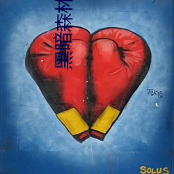 黑暗(暗)森林(林)小说