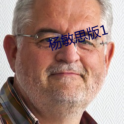 楊敏思版1