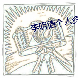 李明德個人資料