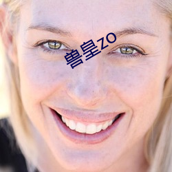 獸皇zo