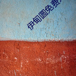 伊甸圆免费入口 （汗流至踵）