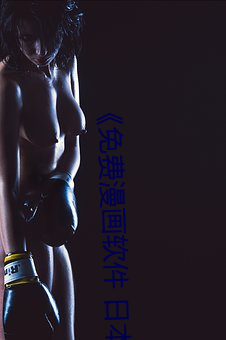 《免费漫画软件 日本在线 （顺天者昌，逆天者亡）