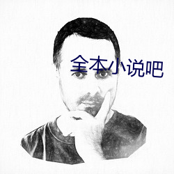 全本小說吧