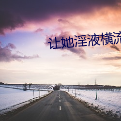 讓她淫液橫流陰蒂高潮