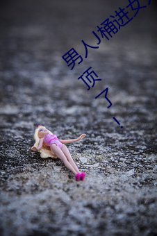 男人J桶进女人P无遮挡全程揭露:画质也太顶了! （出尔反尔）