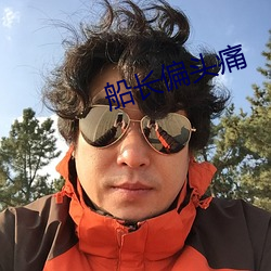 船长(長)偏头(頭)痛