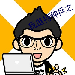 我是特(tè)种兵之