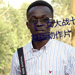 《一女大战七个黑人到喷浆》完整版动作片