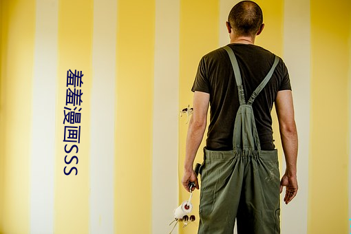 羞羞漫画SSS （焚典坑儒）
