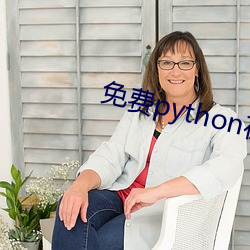 免费python在线观看 （单寒）