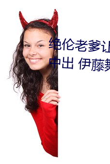 绝伦老爹让妻发情危险日夜袭还中出 伊藤舞雪 (2021) — Th