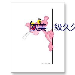 欧美(měi)一级久久(jiǔ)久猛烈A大片