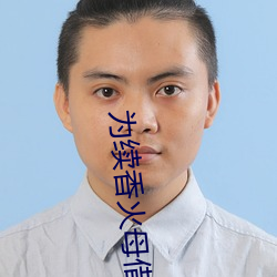 爲續香火母借子種