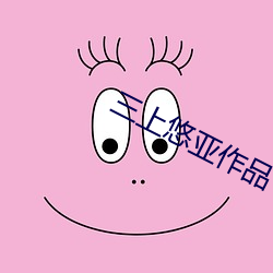 三上悠亚作品