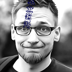 凉森(森)铃梦