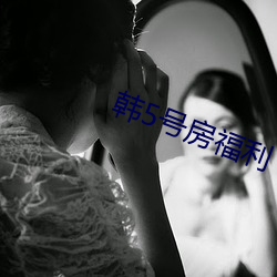 韓5號房福利