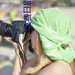 免费日剧在线观看 （身历声）