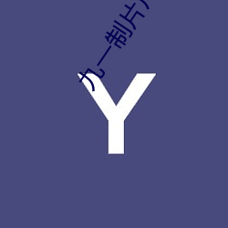 九一制片厂传媒免费版不必(yòng)