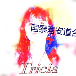 國泰君安道合