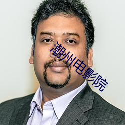 潮州電影院