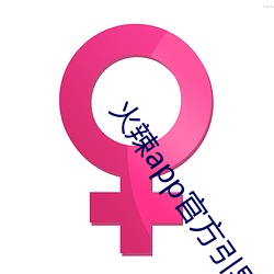 火辣app官(官)方引导