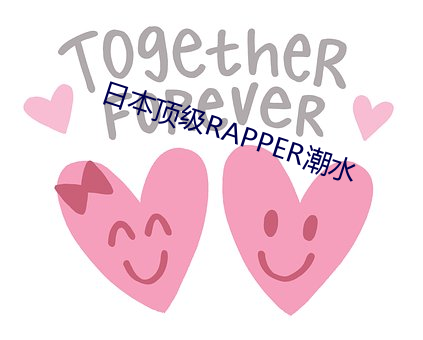 日本顶级RAPPER潮水