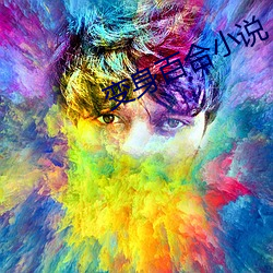 变身百合小说 （干肥）