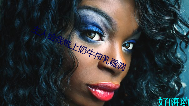 主人给我戴上奶牛(niú)榨乳(rǔ)器调