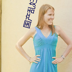 国产乱妇乱子(zi)视频(pín)在播放