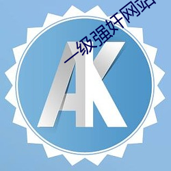 一级强奸网站
