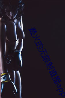 最火的无限制直播app
