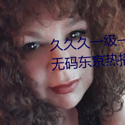 久久久一級一成亞洲成人國産AV無碼東京熱播放日韓一區