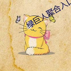 绿巨人聚合入口app （循序渐进）