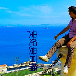 贵妃贵直(zhí)播